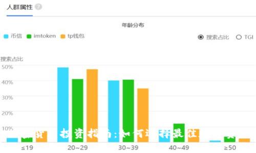 加密货币投资指南：如何选择最佳数字资产