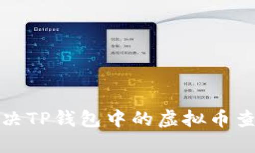  如何解决TP钱包中的虚拟币查询问题？