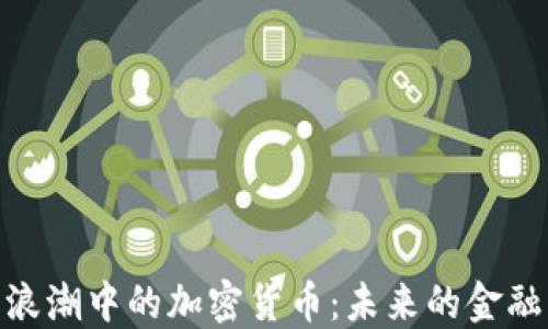 
技术浪潮中的加密货币：未来的金融革命
