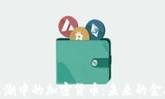 技术浪潮中的加密货币：