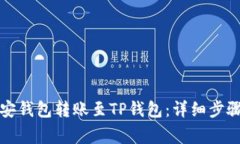 如何使用币安钱包转账至