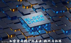 加密货币挖矿的未来：挑