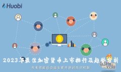 2023年最佳加密货币上市排