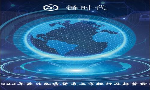 2023年最佳加密货币上市排行及趋势分析