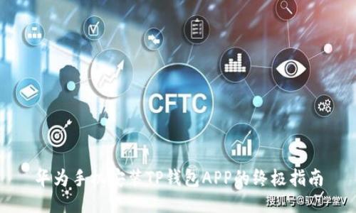 华为手机安装TP钱包APP的终极指南
