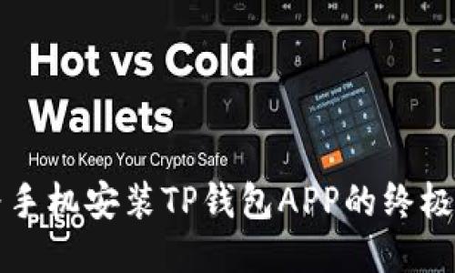华为手机安装TP钱包APP的终极指南