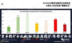 加密货币挖矿全攻略：如