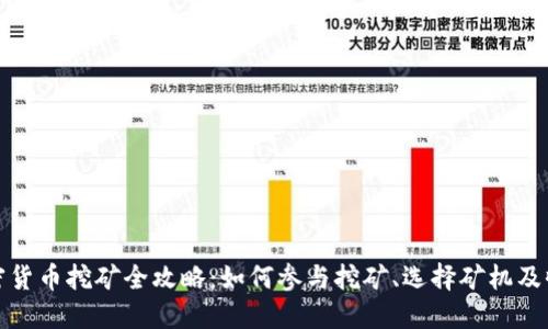 加密货币挖矿全攻略：如何参与挖矿、选择矿机及收益