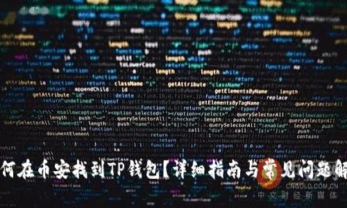 如何在币安找到TP钱包？详细指南与常见问题解答