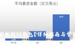 如何在币安找到TP钱包？详