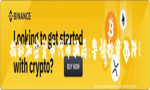 揭秘加密货币代币骗局：警惕投资陷阱！