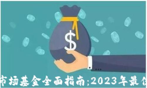 
加密货币市场基金全面指南：2023年最佳投资选择