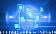 加密货币市场基金全面指