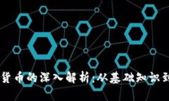 Dash加密货币的深入解析：