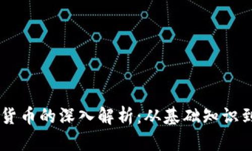 Dash加密货币的深入解析：从基础知识到未来趋势