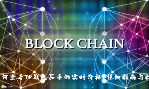 :如何查看TP钱包买币的实时价格？详细指南与技巧