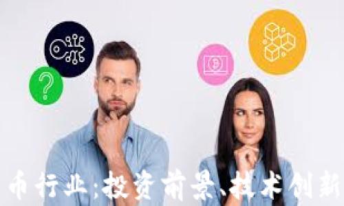 
加密数字货币行业：投资前景、技术创新与市场挑战