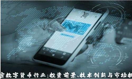 
加密数字货币行业：投资前景、技术创新与市场挑战