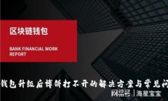 TP钱包升级后博饼打不开的