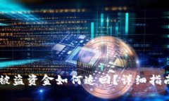 ## TP钱包被盗资金如何追回