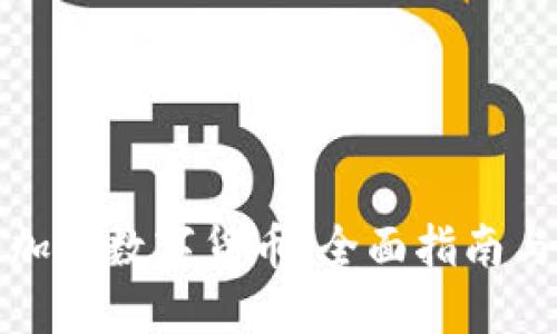 如何开发加密数字货币：全面指南与实用建议