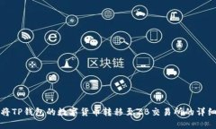 如何将TP钱包的数字货币转