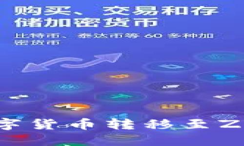 如何将TP钱包的数字货币转移至ZB交易所的详细指南