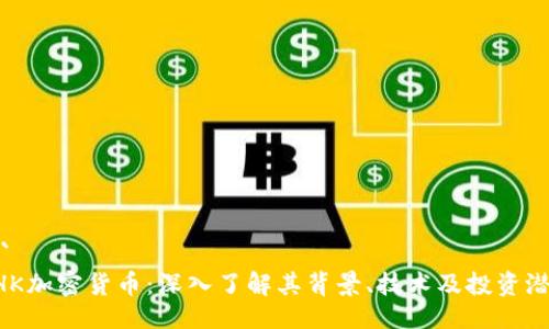 ```
RHK加密货币：深入了解其背景、技术及投资潜力