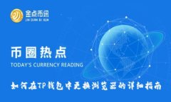 如何在TP钱包中更换浏览器