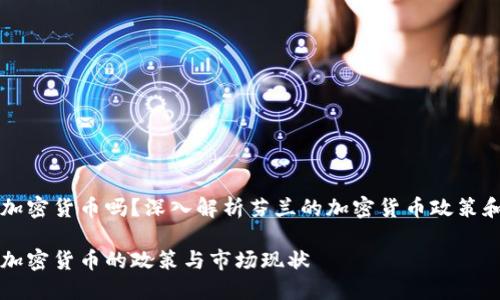 芬兰支持加密货币吗？深入解析芬兰的加密货币政策和市场状态

芬兰支持加密货币的政策与市场现状