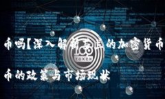 芬兰支持加密货币吗？深