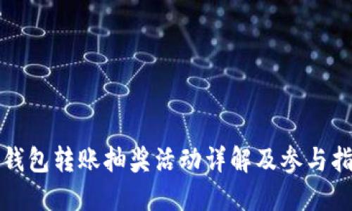 TP钱包转账抽奖活动详解及参与指南