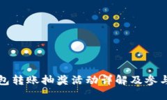 TP钱包转账抽奖活动详解及