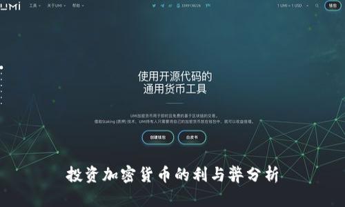 投资加密货币的利与弊分析