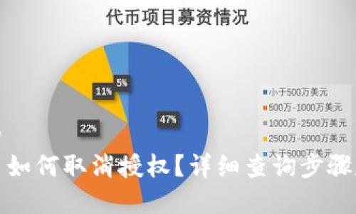 思考一个的  
TP钱包代币如何取消授权？详细查询步骤和注意事项