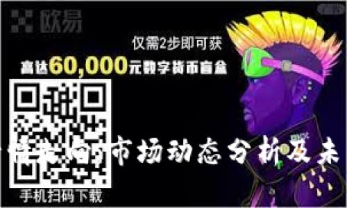 加密货币行情走向：市场动态分析及未来趋势预测