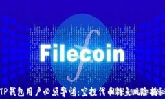 TP钱包用户必须警惕：空投
