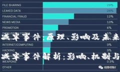 加密货币减半事件：原理