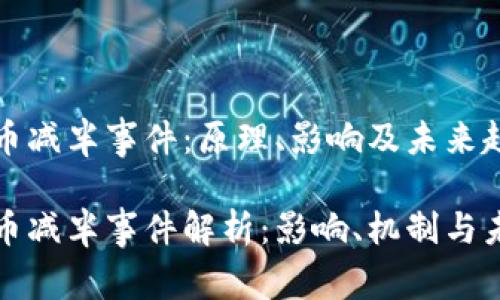 加密货币减半事件：原理、影响及未来趋势分析

加密货币减半事件解析：影响、机制与未来展望