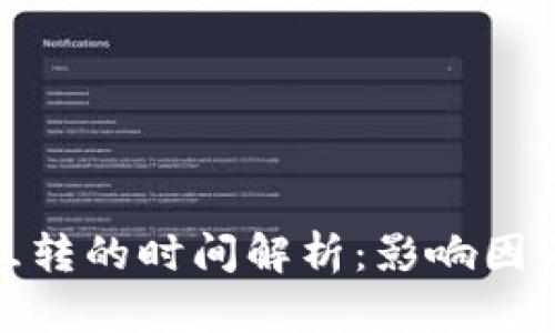 TP钱包内部互转的时间解析：影响因素与实际体验