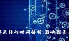 TP钱包内部互转的时间解析
