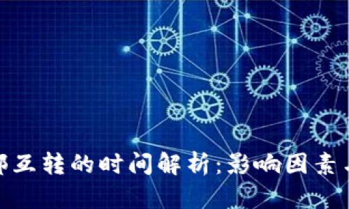 TP钱包内部互转的时间解析：影响因素与实际体验