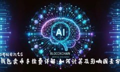 eloquentstp钱包卖币手续费详