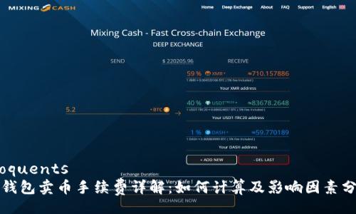 eloquents
tp钱包卖币手续费详解：如何计算及影响因素分析