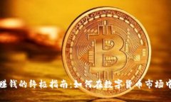 加密货币赚钱的终极指南