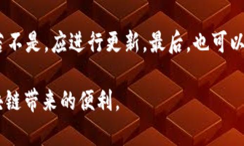    TP钱包在华为手机上的安装攻略  / 
 guanjianci  TP钱包, 华为手机, 安装教程, 区块链  /guanjianci 

 TP钱包在华为手机上的安装攻略 

TP钱包是一款基于区块链技术的多功能数字资产管理工具，支持多种数字货币的存储、交易和管理。随着数字货币的快速发展与普及，越来越多的用户开始使用TP钱包来管理自己的数字资产。华为手机因其出色的性能与安全性备受赞誉，但由于某些原因，用户在华为设备上安装各种应用程序时可能会遇到困难。本文将详细介绍如何在华为手机上顺利安装TP钱包，包括下载方式与常见问题的解答。

 一、TP钱包的特点与功能 

TP钱包的主要特点在于其安全性、易用性和多功能性。作为一款去中心化的钱包，TP钱包不仅支持用户存储多种主流数字货币，还提供了去中心化交易的平台（DEX），使用户能够在钱包内进行交易而无需通过中心化交易所。 TP钱包的具体功能包括：

ul
    listrong多币种支持：/strongTP钱包支持以太币（ETH）、比特币（BTC）、波场（TRX）等多个数字货币，用户可以轻松管理自己的资产。/li
    listrong去中心化交易所（DEX）：/strong用户能在TP钱包内直接进行交易，省去繁琐的操作，提高交易的效率。/li
    listrong安全性：/strongTP钱包采用了多重加密技术，确保用户资产的安全。/li
    listrong链上应用支持：/strongTP钱包支持多种去中心化应用（DApp），用户可以通过钱包直接接入这些应用。/li
/ul

 二、在华为手机上安装TP钱包的步骤 

以下是详细的安装步骤，帮助用户顺利在华为手机上安装TP钱包：

h4 1. 下载TP钱包 /h4

华为手机如果无法从应用商店中直接下载TP钱包，可以通过以下几种方式进行下载：

ul
    listrong官方网站下载：/strong用户可以访问TP钱包的官方网站，找到适合Android系统的下载链接，下载APK文件。/li
    listrong第三方应用市场：/strong可以在一些知名的第三方应用市场查找TP钱包，比如应用宝、豌豆荚等，确保来源安全可靠。/li
    listrong朋友推荐：/strong如果身边有人在使用TP钱包，可以请他们分享安装包进行安装。/li
/ul

h4 2. 开启安装权限 /h4

在华为手机上安装从外部来源下载的应用时，通常需要用户手动开启“未知来源”安装权限。具体操作步骤如下：

ol
    li打开华为手机的“设置”应用。/li
    li找到并点击“安全和隐私”选项。/li
    li在“更多安全设置”中找到“安装未知应用”选项。/li
    li在列表中选择浏览器或文件管理器，允许其从以外来源安装应用。/li
/ol

h4 3. 安装TP钱包 /h4

完成权限设置后，找到下载好的TP钱包APK文件，点击安装并按照提示完成安装。安装完成后，可以在手机的应用菜单中找到TP钱包的图标。

h4 4. 注册与设置 /h4

首次打开TP钱包时，用户需要注册或导入已有钱包。根据提示填写相关信息，设置安全密码，确保账户的安全性。

 三、TP钱包的安全使用建议 

尽管TP钱包采用了多种安全防护措施，但用户在使用数字钱包时仍需注意安全。以下是一些使用TP钱包的安全建议：

ul
    listrong定期备份：/strong用户应定期备份自己的钱包信息和私钥，以防设备丢失或损坏。/li
    listrong使用强密码：/strong设置复杂的密码，并定期更换，同时启用双重验证功能，增加账户安全性。/li
    listrong保持软件更新：/strong软件更新通常包含安全补丁，确保TP钱包始终为最新版本。/li
    listrong避免公共网络：/strong尽量不要在公共Wi-Fi环境下进行交易，确保网络连接安全。/li
/ul

 四、可能相关问题解答 

以下是用户在使用TP钱包时可能遇到的一些问题及解答：

 1. TP钱包能否支持所有华为手机型号？ 

TP钱包对手机系统的要求较低，通常情况下，只要手机系统是Android 5.0及以上版本，就应该能够正常安装和运行TP钱包。然而，由于华为在使用过程中可能会受到一些限制，例如未使用Google服务的版本，因此建议在安装前检查手机系统的兼容性。确保操作系统为最新版本，并且手机的授权设置符合安装要求。

 2. 使用TP钱包会不会出现安全隐患？ 

关于TP钱包的安全性，用户应该意识到任何软件的使用都存在一定风险。TP钱包本身采用了多重加密技术，但用户的操作也会影响安全。例如，私钥一旦泄露，资产可能会面临被盗风险。为了降低安全隐患，用户应贯彻实施以下措施：定期更新软件、使用强密码、备份账户信息、谨防钓鱼网站等。

 3. TP钱包与其他数字钱包相比有哪些优势？ 

TP钱包在众多数字钱包中具备一些独特的优势。首先是去中心化交易的方便性，允许用户在钱包内直接便捷地进行交易，提高了使用效率。其次，TP钱包提供丰富的链上应用支持，从而使用户可以在不同的去中心化应用中自由穿行。此外，其强大的多币种支持和用户友好的界面设计都是其受欢迎的原因。然而，市面上各类型钱包也各有特点，用户应根据个人需求进行选择。

 4. 如果遇到TP钱包无法打开或卡顿，怎么办？ 

如果TP钱包在使用过程中出现无法打开或卡顿的现象，可以尝试以下几种方法进行解决：首先，检查手机内存，如果内存不足，需清理不必要的应用或数据。其次，确认是否为最新版本，若不是，应进行更新。最后，也可以尝试重新下载并安装应用程序，确保安装过程没有错误。如果问题依旧，请联系客服或访问TP钱包的用户论坛，查看是否有其他用户遇到相同问题并获得解决方案。

综上所述，TP钱包是一款功能全面、安全可靠的数字资产管理工具。在华为手机上安装与使用TP钱包并不复杂，通过遵循上述步骤和建议，用户可以顺利管理自己的数字资产并享受区块链带来的便利。