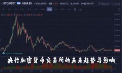 央行加密货币交易所的未