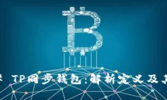 ### TP同步钱包：解析定义