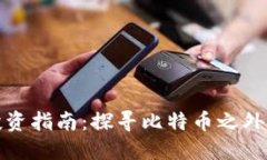 加密货币投资指南：探寻