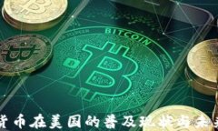 加密货币在美国的普及现